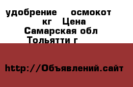 удобрение    осмокот  Bloom  1  кг › Цена ­ 800 - Самарская обл., Тольятти г.  »    
